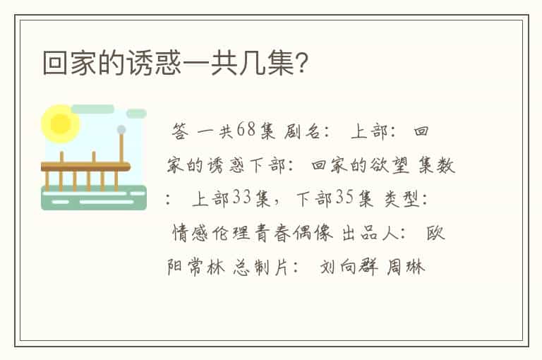 回家的诱惑一共几集?