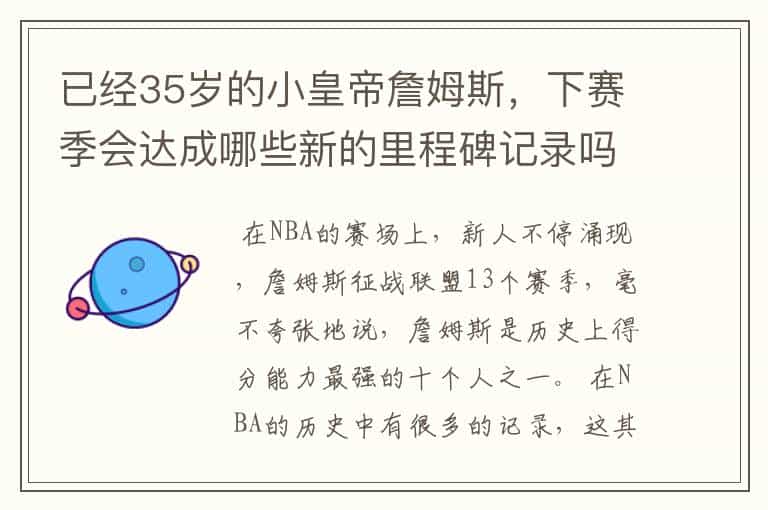 已经35岁的小皇帝詹姆斯,下赛季会达成哪些新的里程碑记录吗?