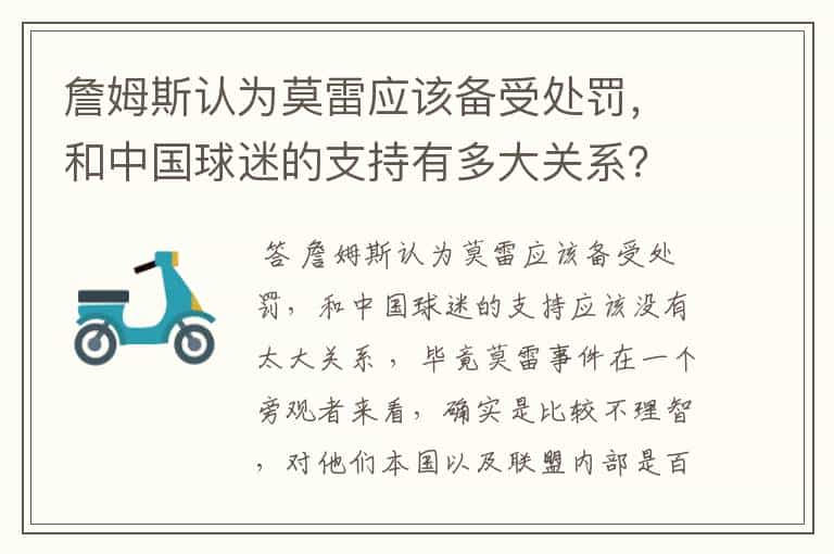 詹姆斯认为莫雷应该备受处罚,和中国球迷的支持有多大关系?