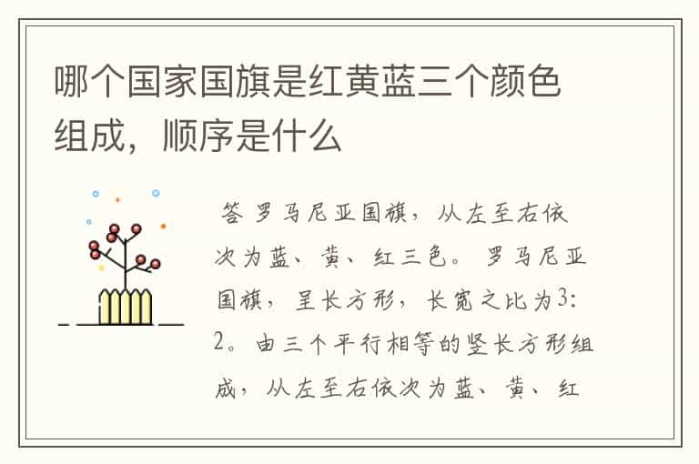 哪个国家国旗是红黄蓝三个颜色组成,顺序是什么