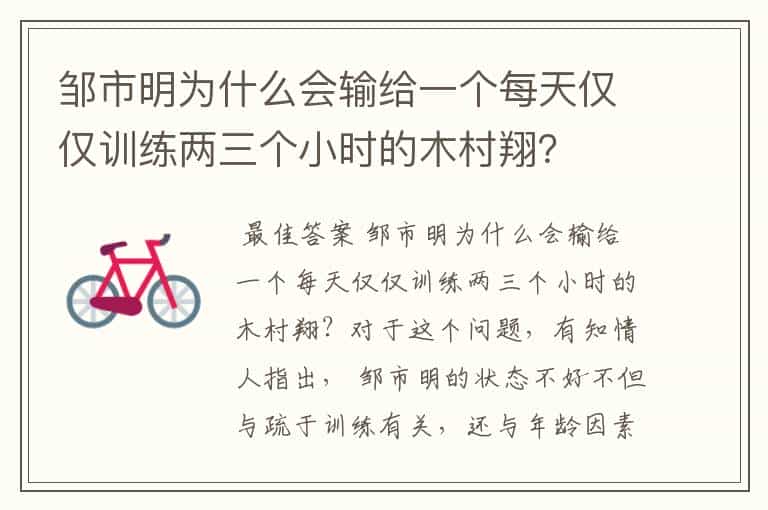 邹市明为什么会输给一个每天仅仅训练两三个小时的木村翔?