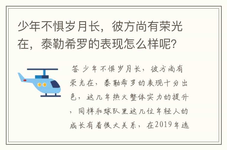 少年不惧岁月长,彼方尚有荣光在,泰勒希罗的表现怎么样呢?