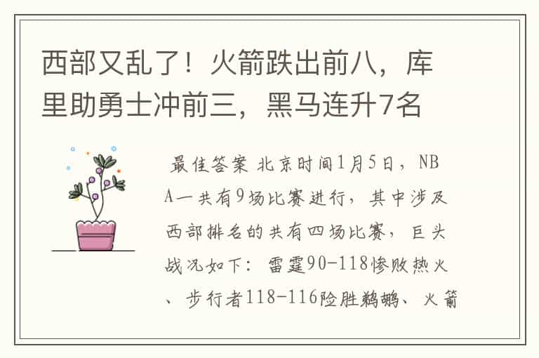 西部又乱了!火箭跌出前八,库里助勇士冲前三,黑马连升7名