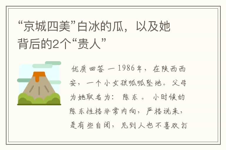 “京城四美”白冰的瓜,以及她背后的2个“贵人”