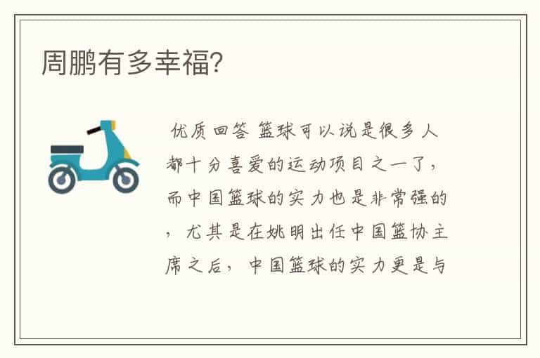周鹏有多幸福?