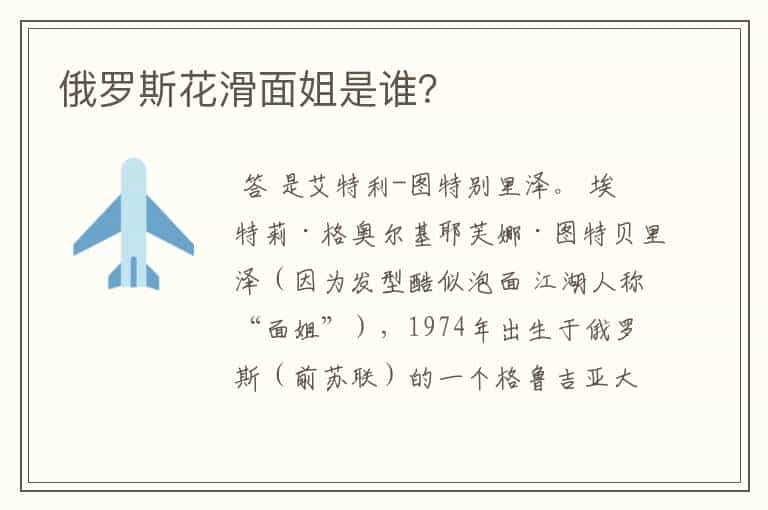 俄罗斯花滑面姐是谁?