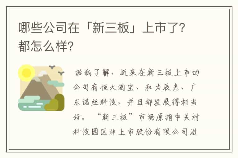 哪些公司在「新三板」上市了?都怎么样?