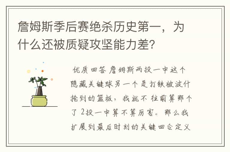 詹姆斯季后赛绝杀历史第一,为什么还被质疑攻坚能力差?