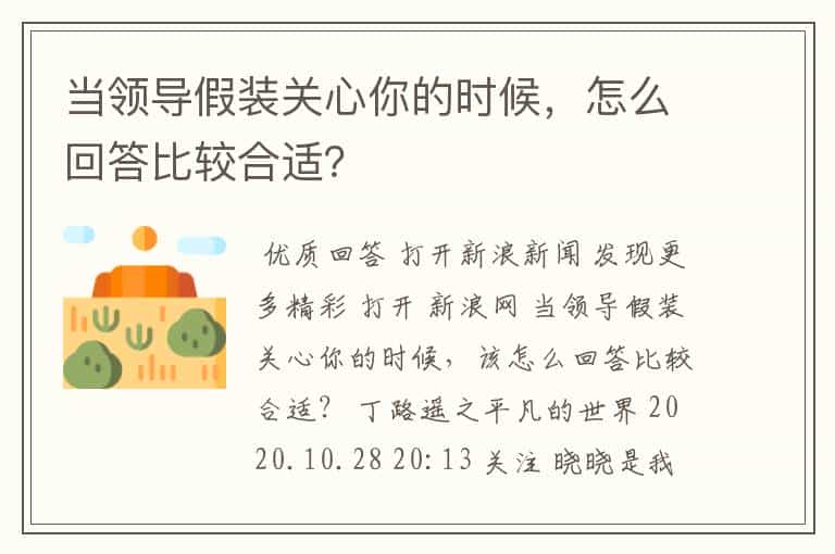 当领导假装关心你的时候,怎么回答比较合适?