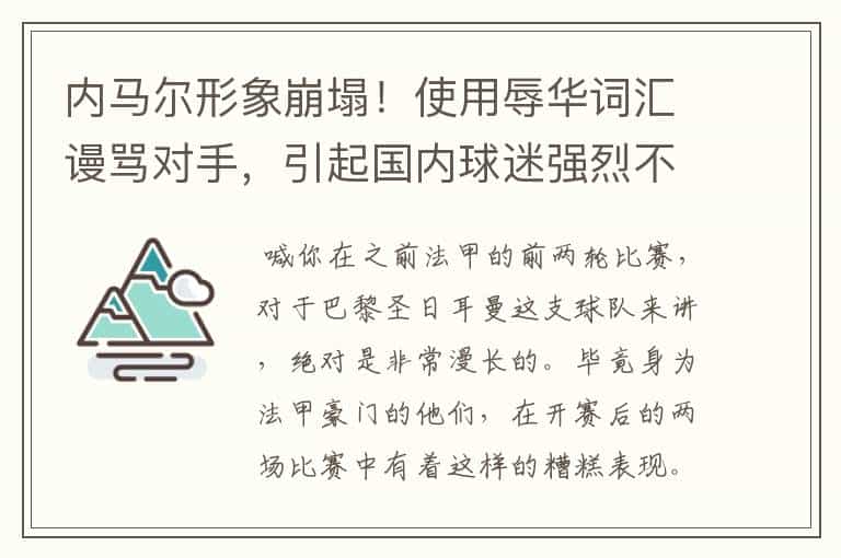 内马尔形象崩塌!使用辱华词汇谩骂对手,引起国内球迷强烈不满
