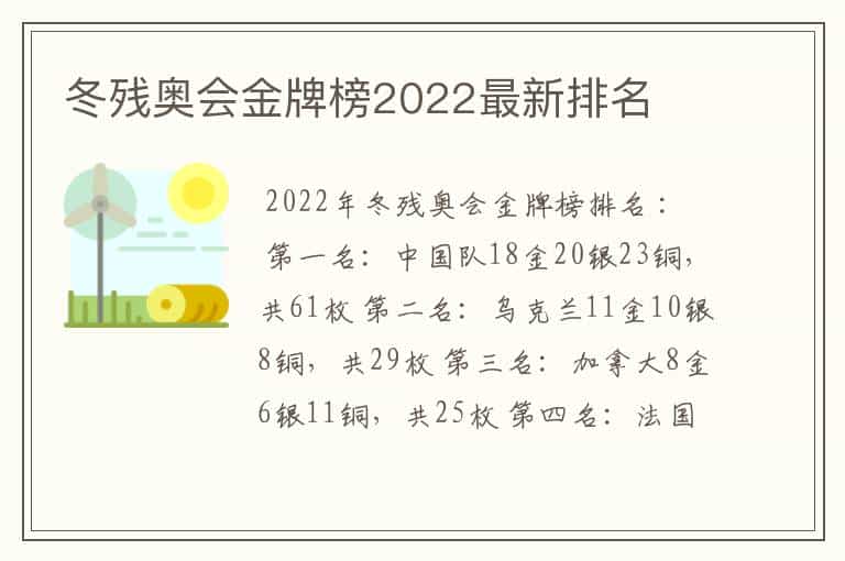 冬残奥会金牌榜2022最新排名