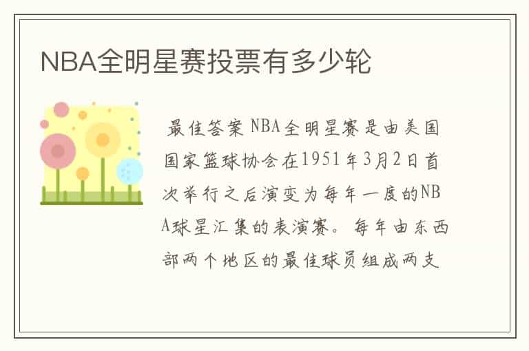 NBA全明星赛投票有多少轮