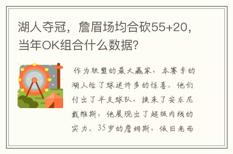 湖人夺冠,詹眉场均合砍55+20,当年OK组合什么数据?