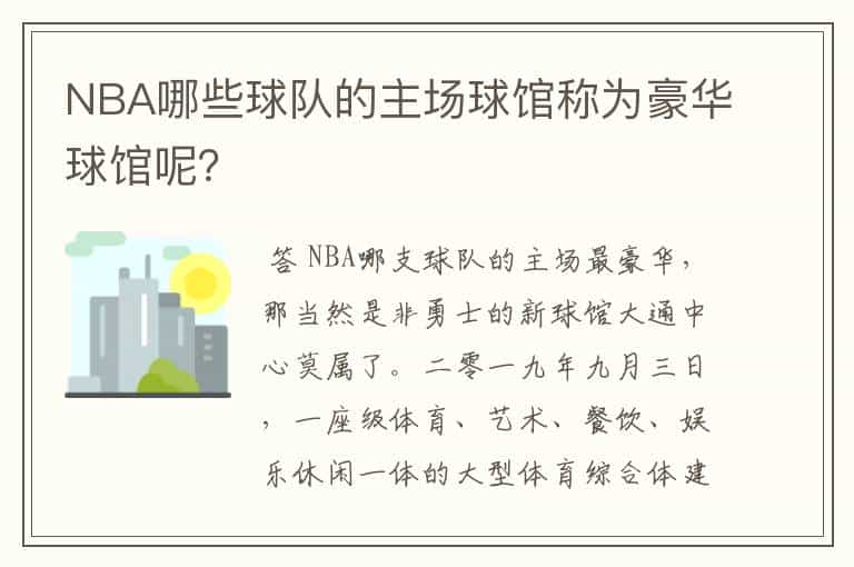 NBA哪些球队的主场球馆称为豪华球馆呢?