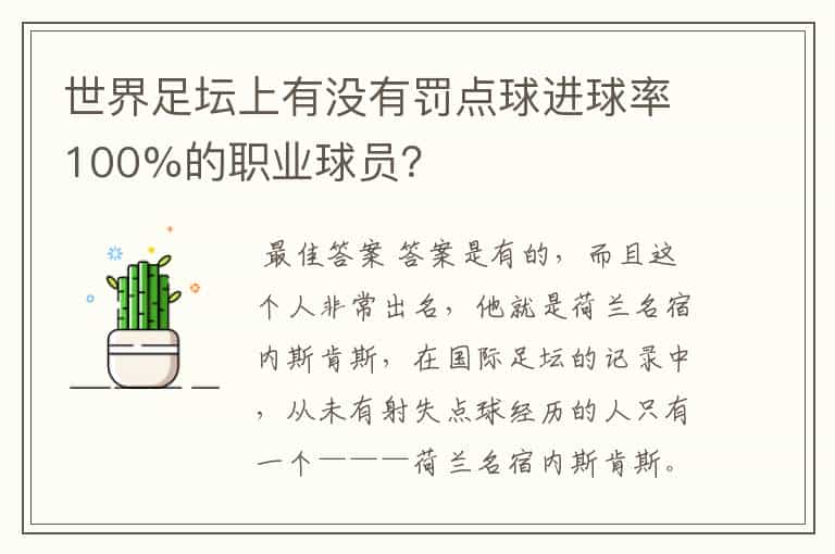 世界足坛上有没有罚点球进球率100%的职业球员?