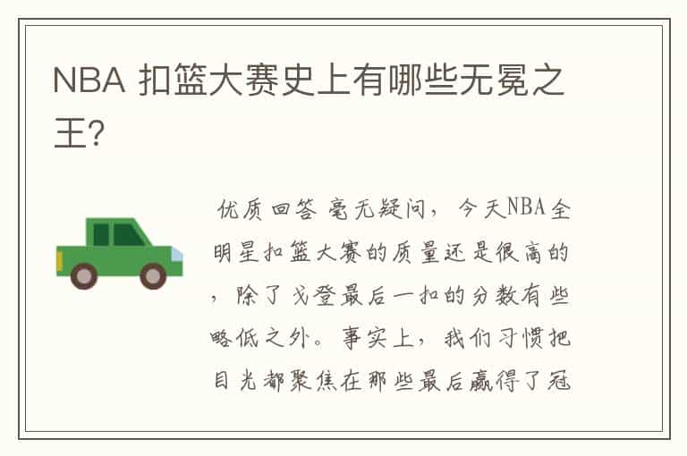 NBA 扣篮大赛史上有哪些无冕之王?