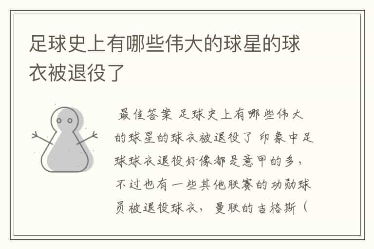 足球史上有哪些伟大的球星的球衣被退役了
