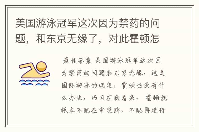 美国游泳冠军这次因为禁药的问题,和东京无缘了,对此霍顿怎么说?
