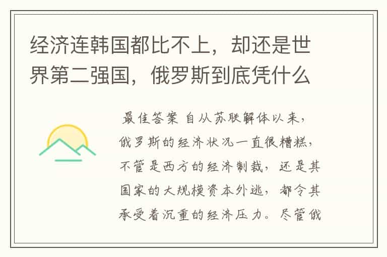 经济连韩国都比不上,却还是世界第二强国,俄罗斯到底凭什么?