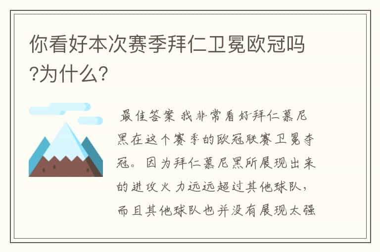 你看好本次赛季拜仁卫冕欧冠吗?为什么?