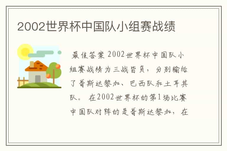 2002世界杯中国队小组赛战绩