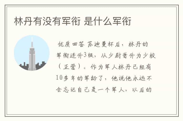 林丹有没有军衔 是什么军衔