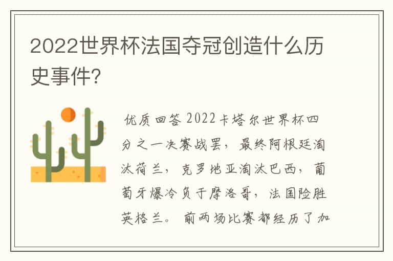 2022世界杯法国夺冠创造什么历史事件？