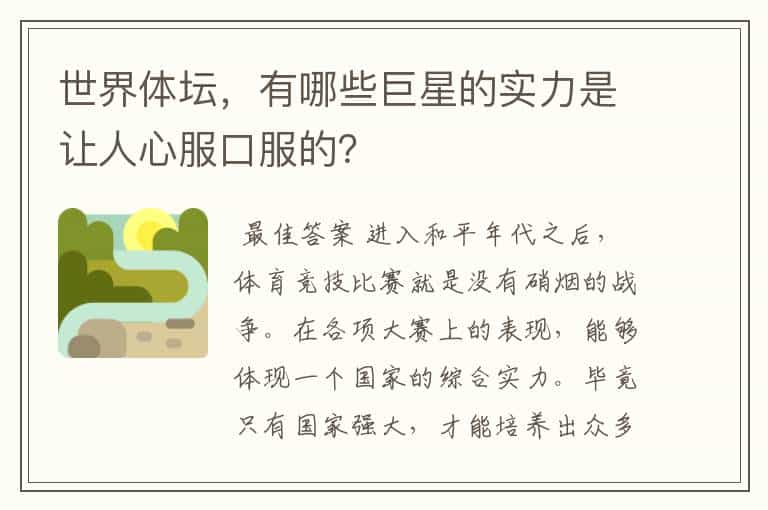世界体坛,有哪些巨星的实力是让人心服口服的?