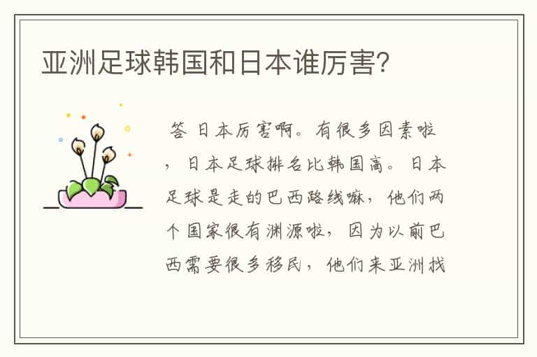 亚洲足球韩国和日本谁厉害?