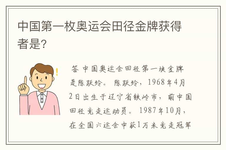 中国第一枚奥运会田径金牌获得者是?