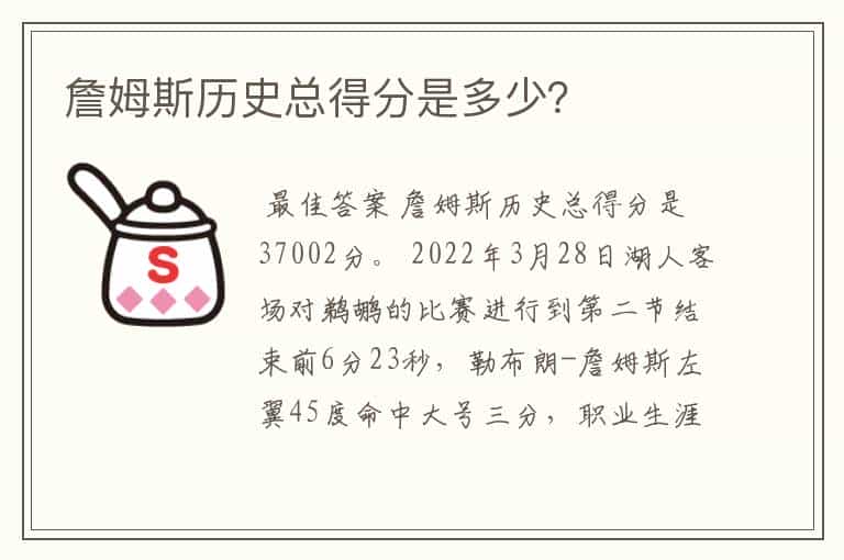 詹姆斯历史总得分是多少?