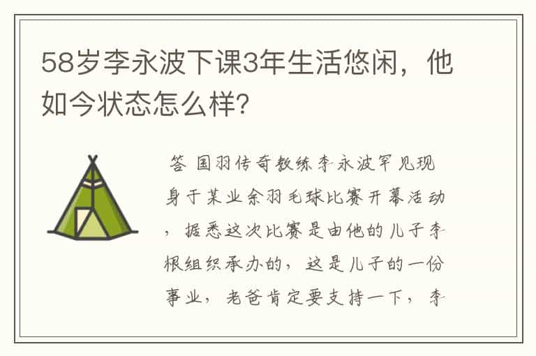 58岁李永波下课3年生活悠闲,他如今状态怎么样?