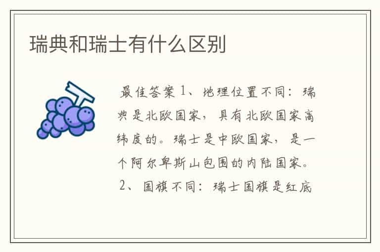 瑞典和瑞士有什么区别