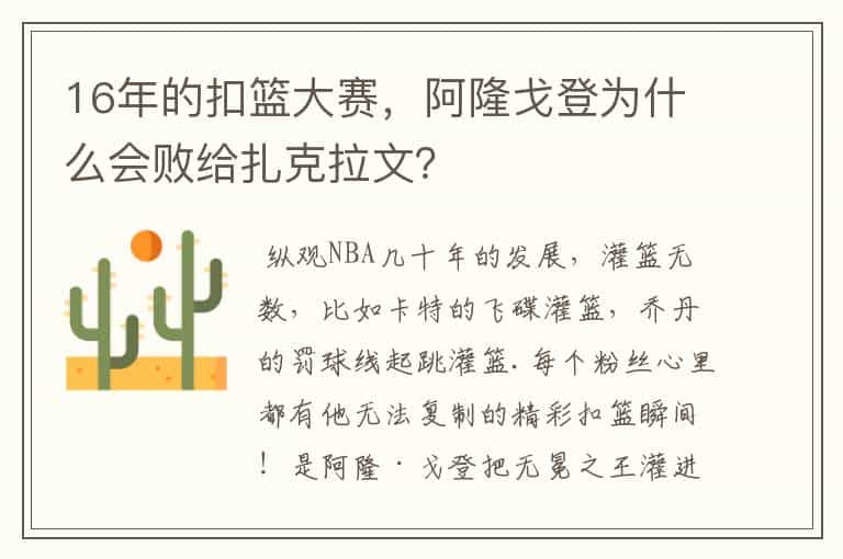 16年的扣篮大赛,阿隆戈登为什么会败给扎克拉文?