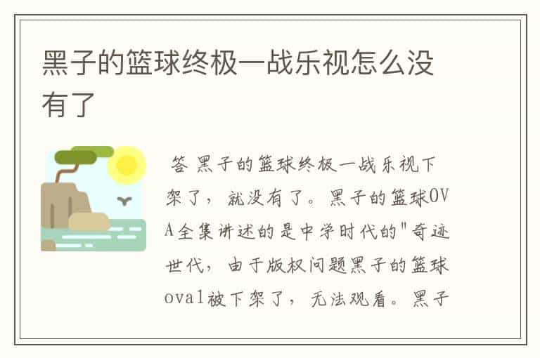 黑子的篮球终极一战乐视怎么没有了