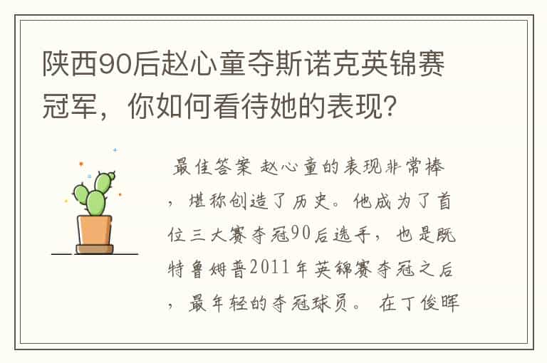 陕西90后赵心童夺斯诺克英锦赛冠军,你如何看待她的表现?