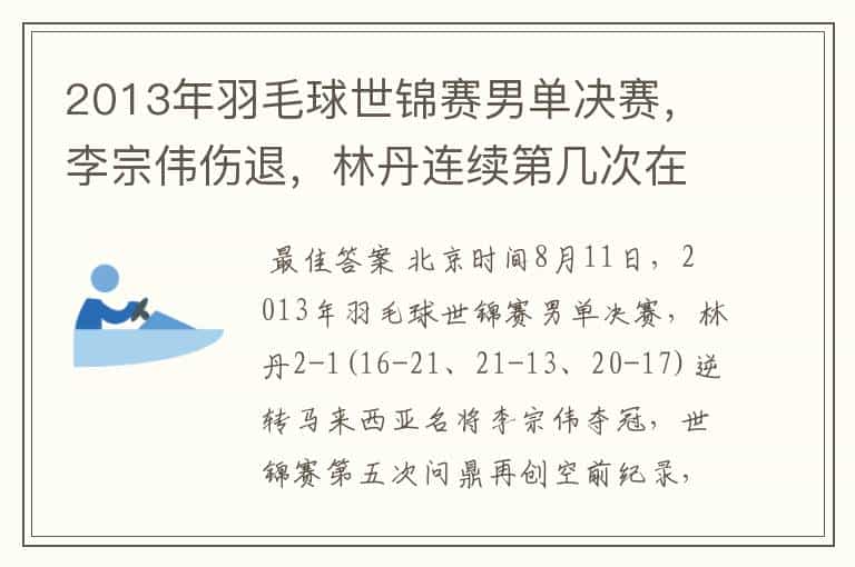 2013年羽毛球世锦赛男单决赛,李宗伟伤退,林丹连续第几次在大赛决赛击败李宗伟?