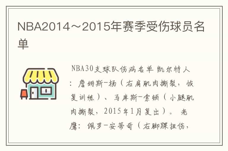 NBA2014~2015年赛季受伤球员名单