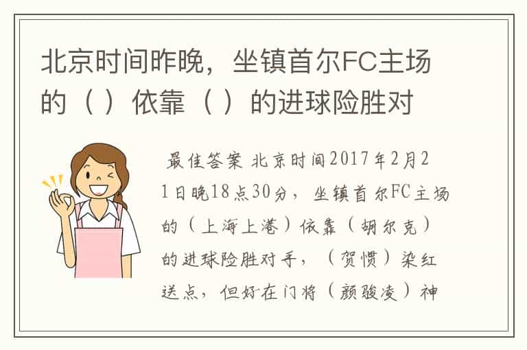北京时间昨晚,坐镇首尔FC主场的( )依靠( )的进球险胜对手,( )