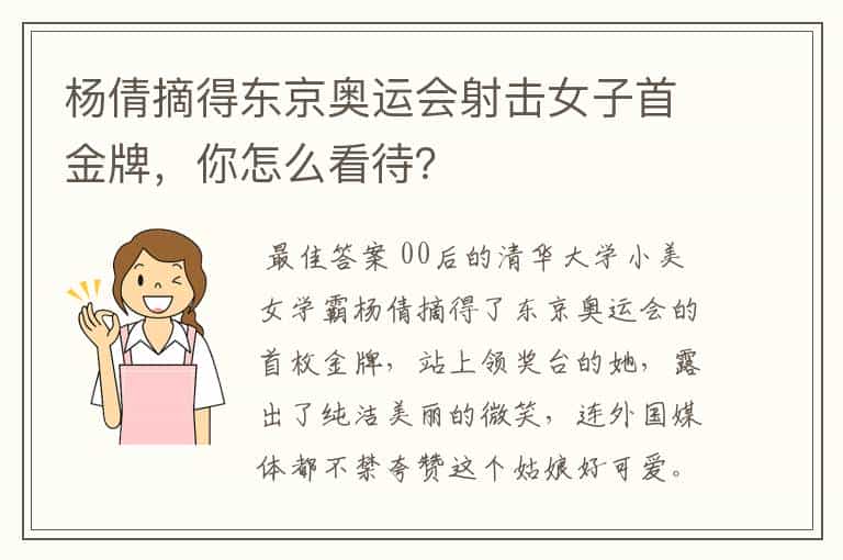 杨倩摘得东京奥运会射击女子首金牌,你怎么看待?