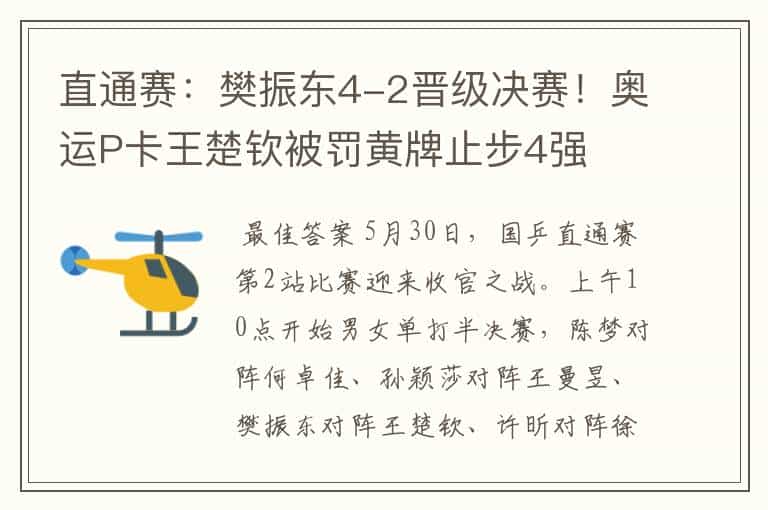 直通赛:樊振东4-2晋级决赛!奥运P卡王楚钦被罚黄牌止步4强