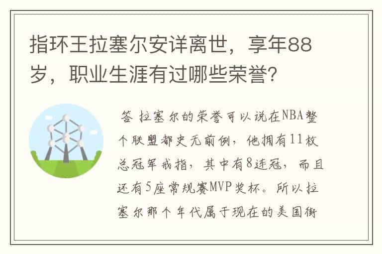 指环王拉塞尔安详离世,享年88岁,职业生涯有过哪些荣誉?