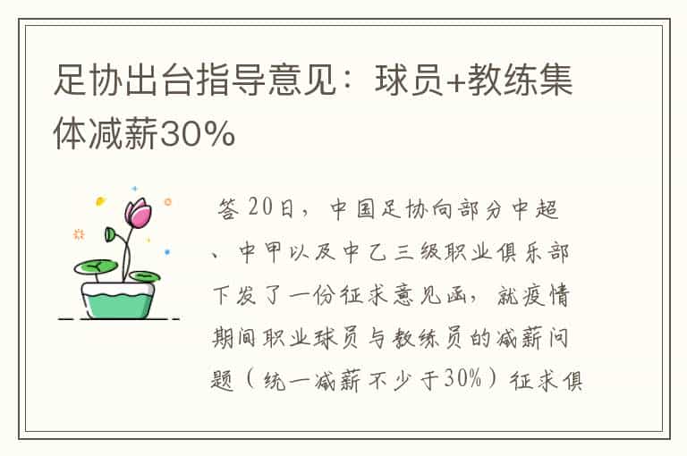 足协出台指导意见:球员+教练集体减薪30%
