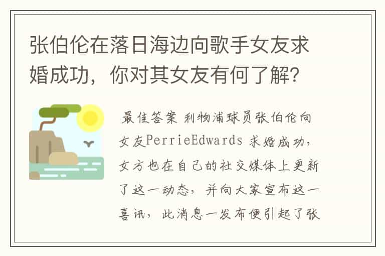 张伯伦在落日海边向歌手女友求婚成功,你对其女友有何了解?