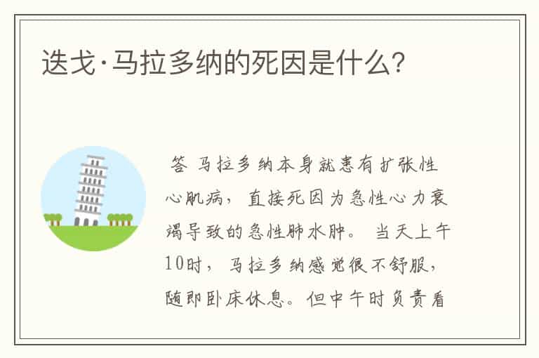 迭戈·马拉多纳的死因是什么?