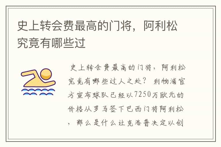 史上转会费最高的门将,阿利松究竟有哪些过