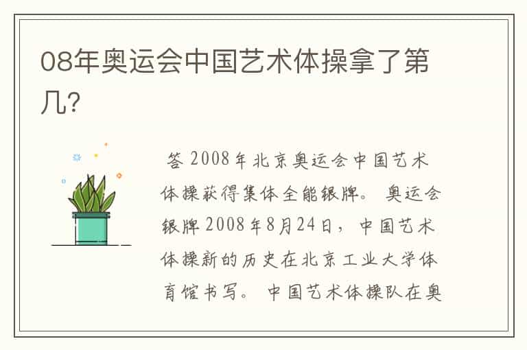 08年奥运会中国艺术体操拿了第几?