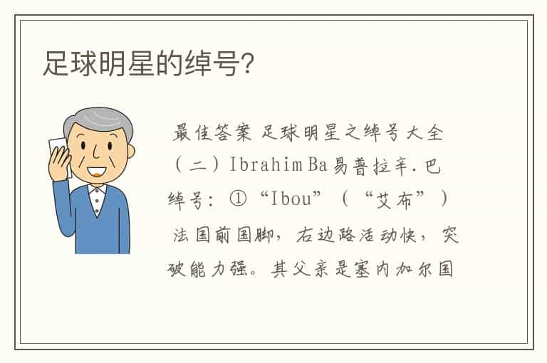 足球明星的绰号?