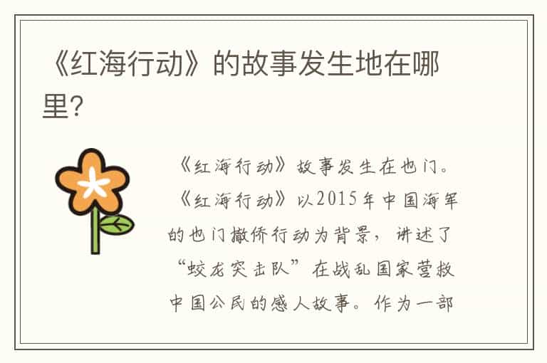 《红海行动》的故事发生地在哪里?