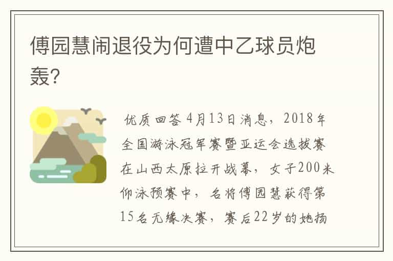 傅园慧闹退役为何遭中乙球员炮轰?